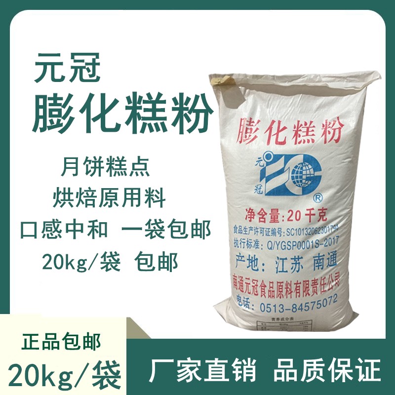 元冠膨化糕粉 大片糕饼月饼酥饼专用粉中式糕点 月饼食品原料20kg