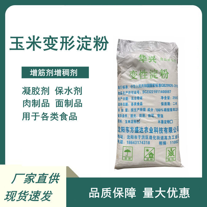 华兴玉米变性淀 粉食品级玉米 淀粉肉制品肠类速冻类增稠剂稳定剂