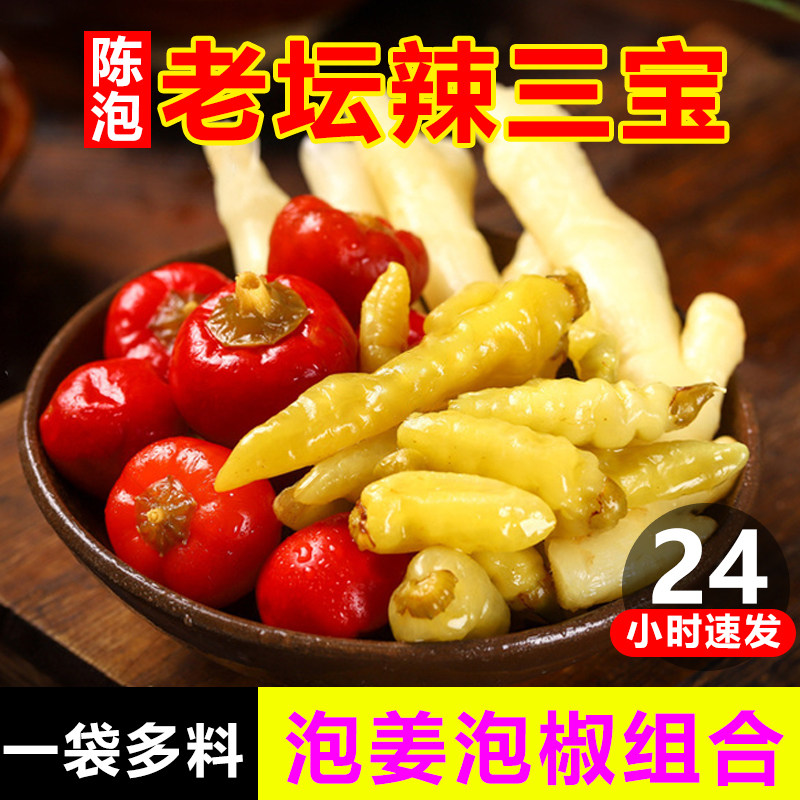 秒杀泡姜泡椒组合辣三宝泡菜泡子姜灯笼椒小米椒二荆条老坛泡酸菜