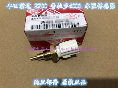 霸道LC95 LC120 150普拉多2700 4000 3400 水温传感器感应器原装