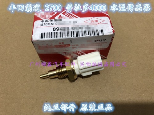 霸道LC95 LC120 150普拉多2700 4000 3400 水温传感器感应器原装