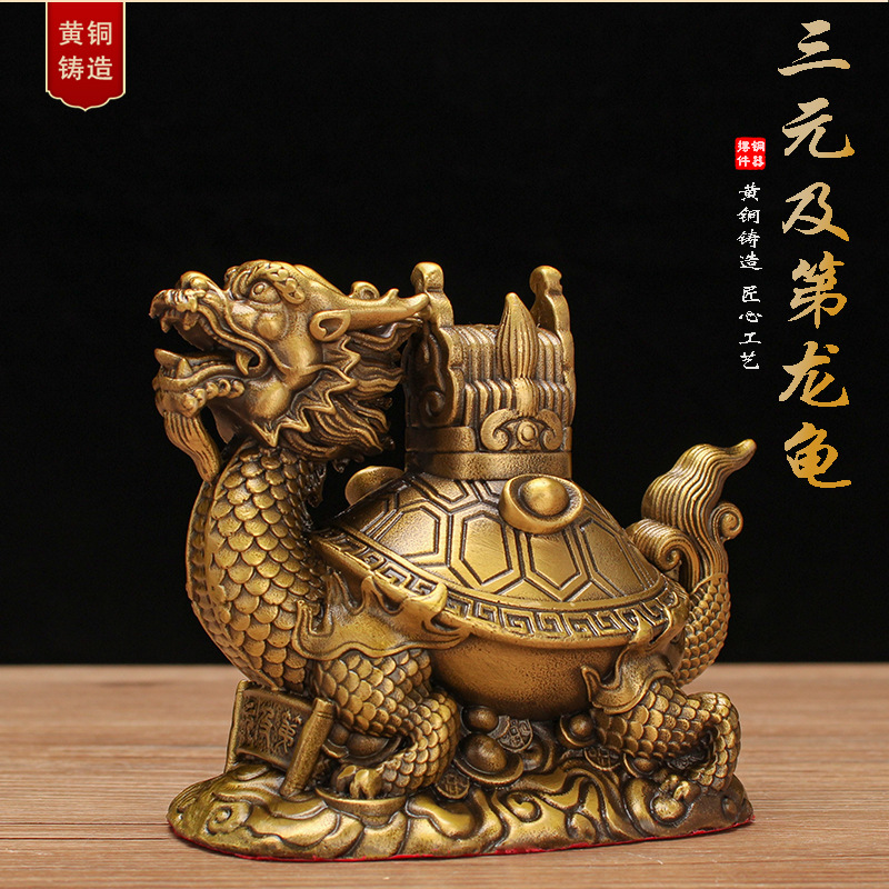 黄铜龙龟摆件三元及第龙头龟客厅书房玄关办公室桌面装饰品送礼品