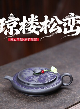 跨境一件宜兴紫砂原矿黑泥匠心手工制作虚扁琼楼松峦功夫茶具