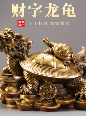 财字龙龟黄铜摆件母子龙龟工艺品乔迁开业送礼店铺家居桌面装饰品