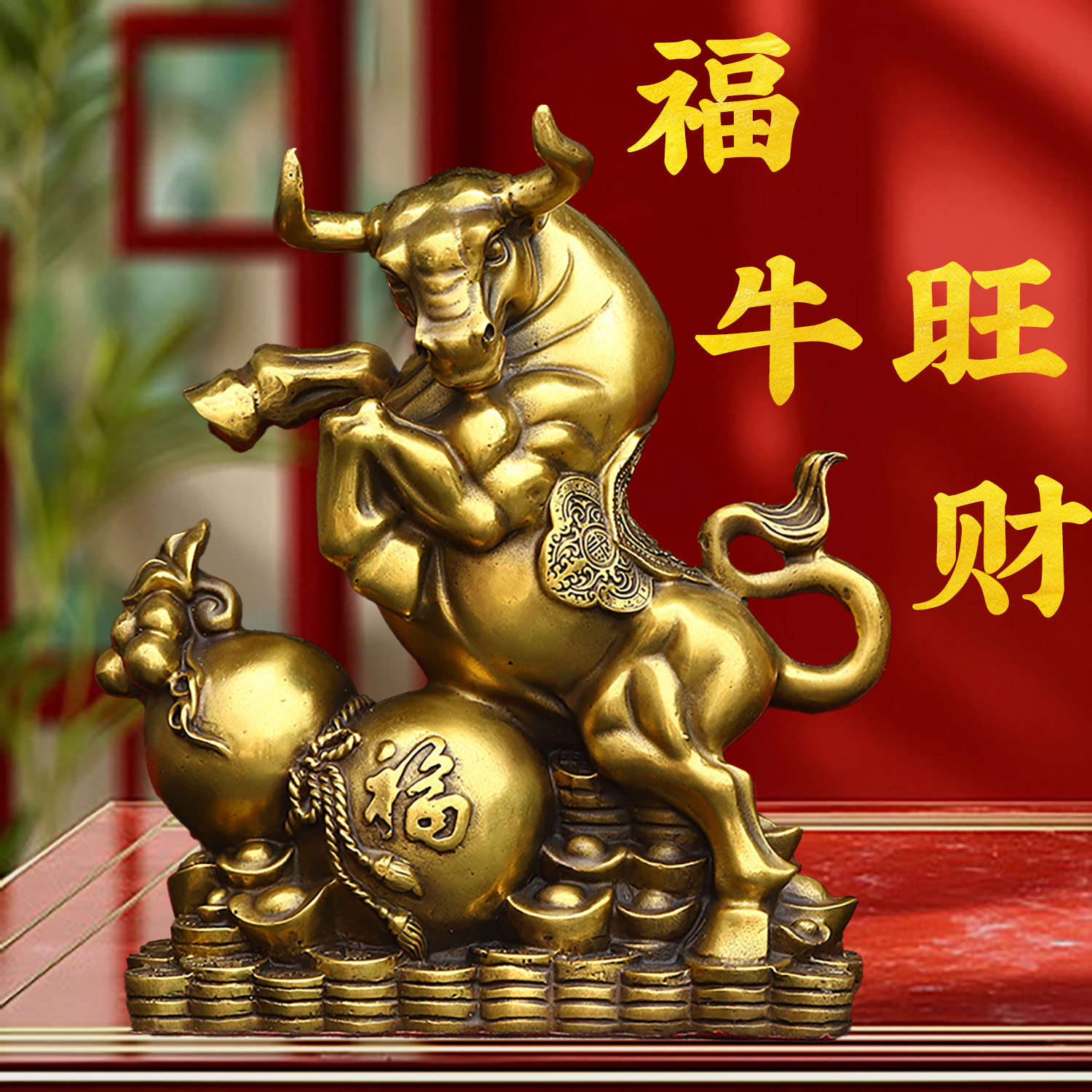 黄铜福禄牛摆件财源滚滚牛铜金钱元宝牛招居家办公室财装饰品摆件