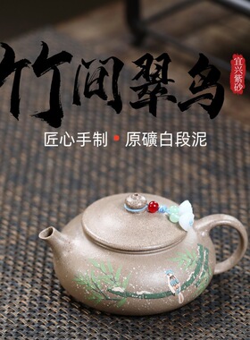 密文一件宜兴紫砂壶原矿白段泥匠心手绘竹间翠鸟精美茶壶茶具