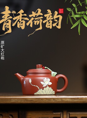 宜兴紫砂壶原矿大红袍匠心手工制作德钟清香荷韵功夫茶具茶壶