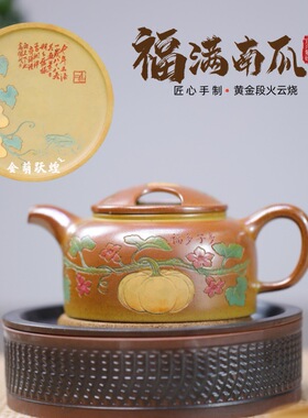 一件宜兴原矿黄金段火云烧名家手工制作福满南瓜牛盖莲子茶具