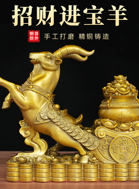黄铜招财进宝羊摆件财运亨通招财羊摆设家居客厅电视柜装饰品