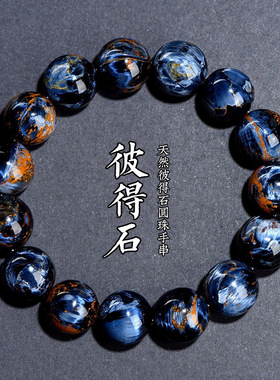 天然7A级蓝色彼得石手链水晶手链手串彼得石圆珠DIY饰品手串配珠