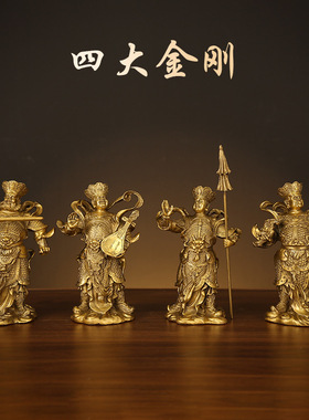 广久黄铜四大天王佛像摆件四大金刚神像持国广目多闻增长天王护法