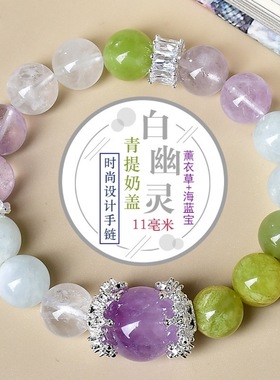 天然白幽灵青提奶盖海蓝宝紫水晶小红书爆款DIY手链手串高级设计