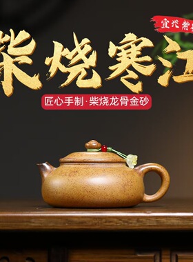 分销一件宜兴紫砂柴烧龙骨金砂匠心手工制作寒江精品功夫茶具