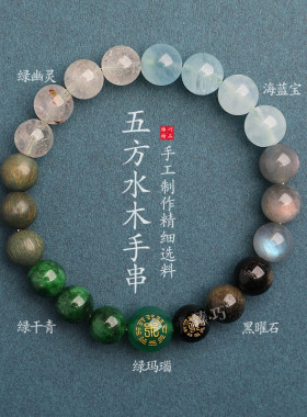 五行喜补缺水木吉祥水晶手链天然石海蓝宝黑曜石绿幽灵手串男女款