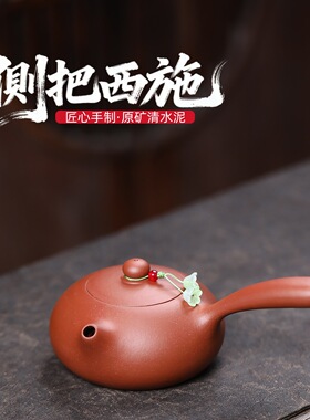 爆款宜兴紫砂壶原矿清水泥匠心手工制作侧把西施功夫茶具精美茶壶