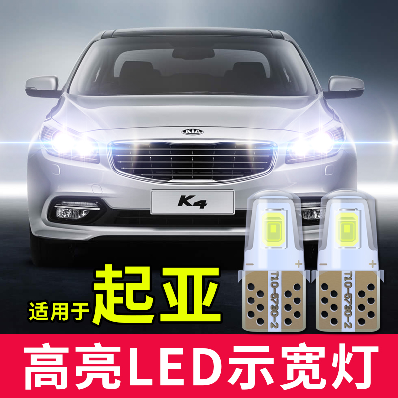 起亚K2K3K4K5炫驰智跑狮跑KXcross福瑞迪赛拉图秀尔 LED示宽灯t10|ruв категории автомобиль/товаров/аксессуары/переоснащение, автозапчасти, система освещения, автомобильная лампочка - от Buy2taobao.com для оказания профессиональной услуги покупки агента Taobao