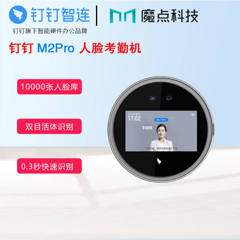 钉钉M2pro人脸识别考勤机 打卡机刷脸考勤数据多地多店统一管理