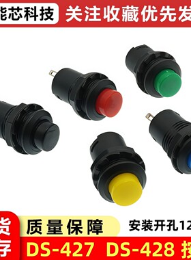 DS-428/427圆形按钮开关 带锁自锁无锁自复位按键红色绿色黄12MM