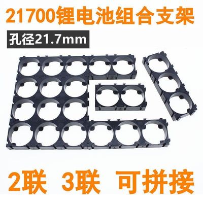 【厂家直销】21700锂电池2联 3联组合固定支架任意组合拼接21700