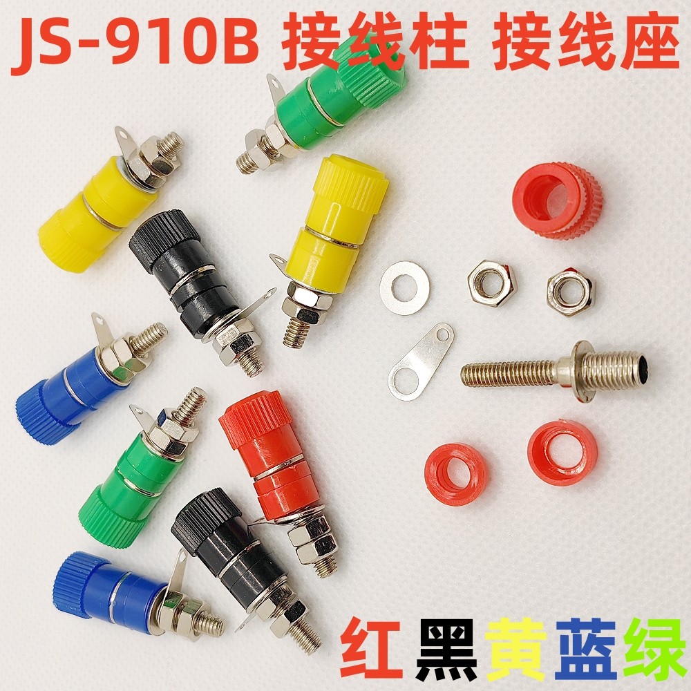 接线端子JS-910B 接线柱 4mm香蕉插头插座测试座 红黑黄蓝绿 彩色
