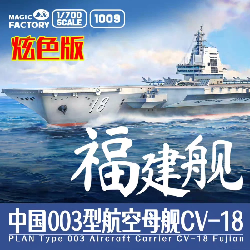 魔力工厂 1009 1/700 中国003型航空母舰CV-18福建舰炫色版全新图片