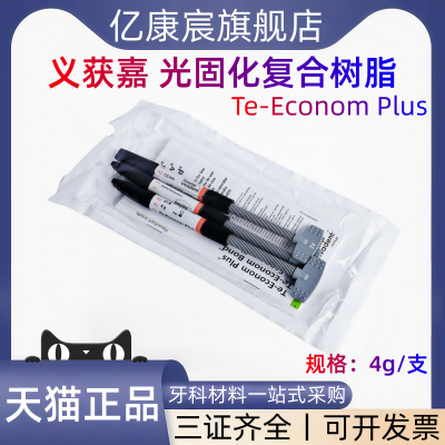 牙科义获嘉伟瓦登特 Te-Econom Plus光固化复合树脂4g光固化树脂
