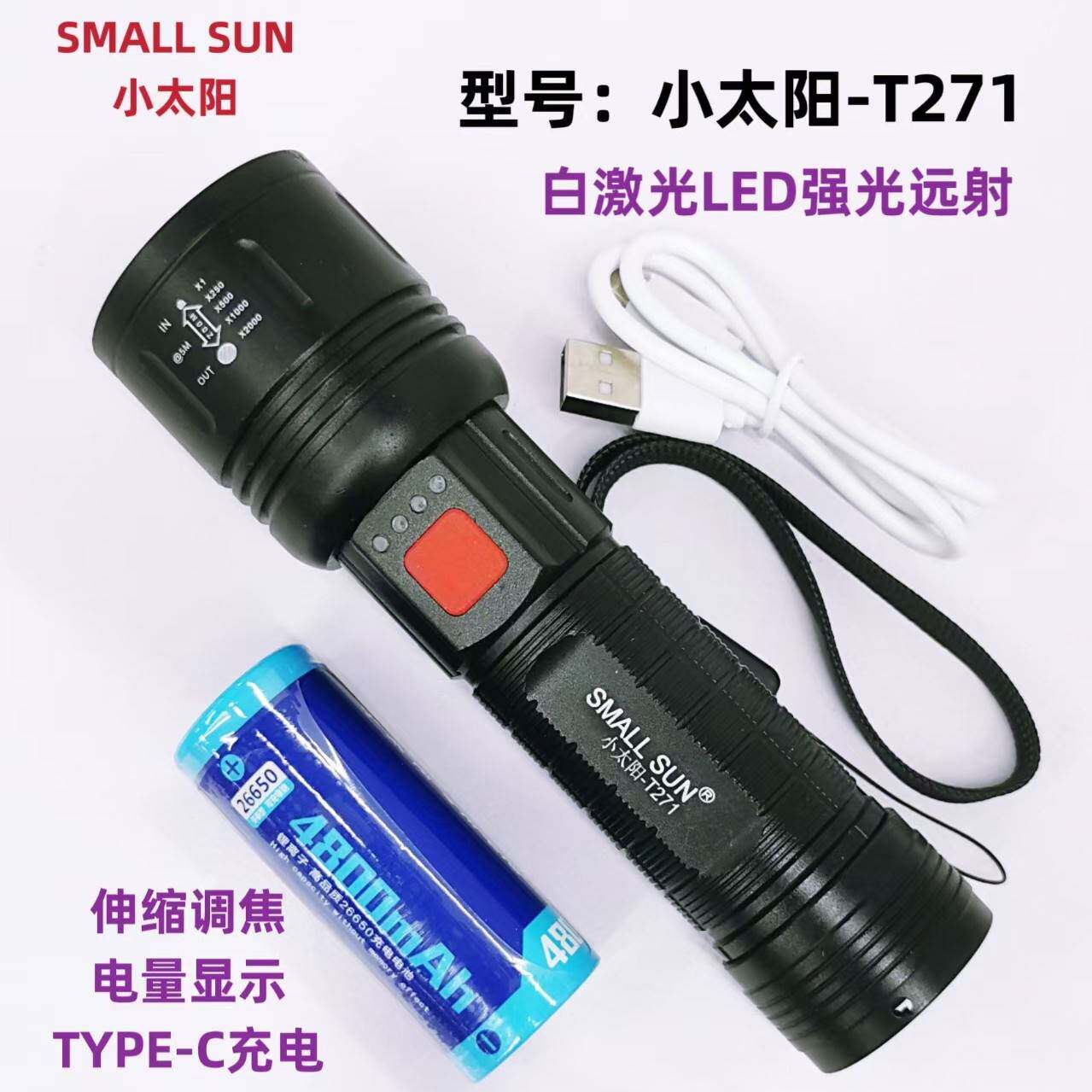 官方正品牌小太阳强光手电筒T271可充电LED户外夜骑家用白激光变