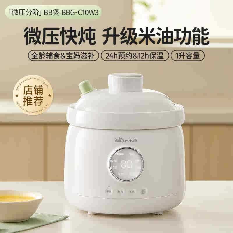 官方小熊辅食锅BBG-C10W3婴儿宝宝微压熬米油小电炖锅煮粥专用bb