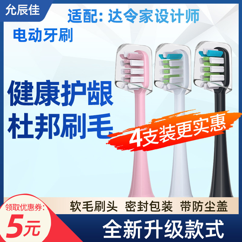 适配达令家设计师电动牙刷成人落樱粉俊士白清洁替换软毛 牙刷头