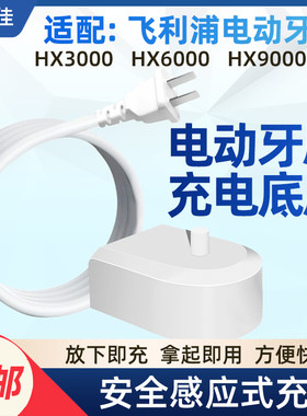 适配飞利浦电动牙刷充电器philips座HX6285/4300/6014/6762/9350