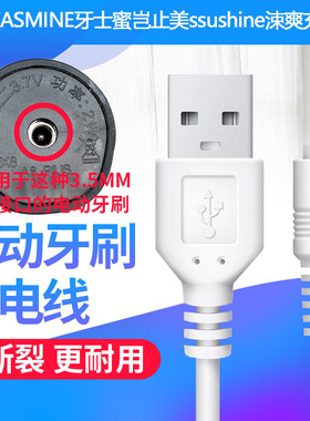 适配YASMINE牙士蜜岂止美ssushine涑爽电动牙刷充电线器USB数据线
