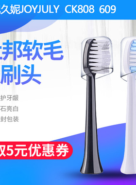 适配久妮JOYJULY电动牙刷头声波成人软毛CK808/609替换头