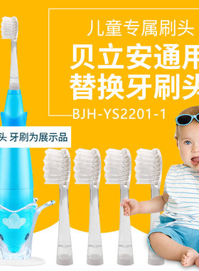 适配贝立安 Brillante BJH-YS2201电动牙刷替换刷头宝宝口腔清洁