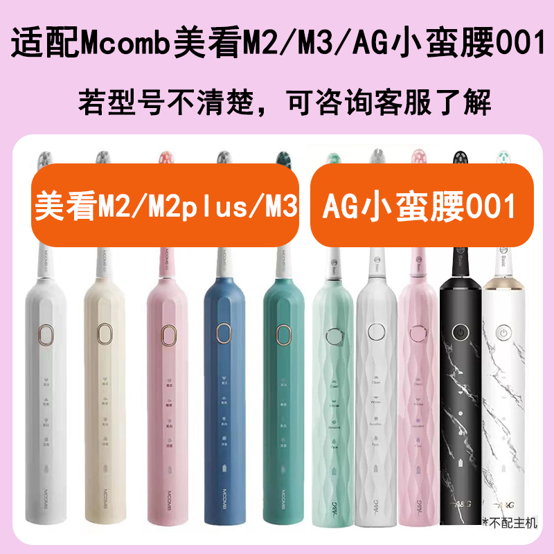 适配Mcomb美看M2/M3电动牙刷头AG001小蛮腰Y1/CFCF才妃N2N3N5替换