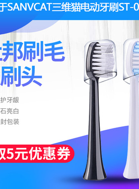电动牙刷头适用于SANVCAT三维猫ST-08/H9成人替换通用软毛刷头