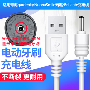适配青栀gardenia电动牙刷充电器NuonaSmile诺娜Brillante数据线