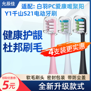 牙刷头 适配电动牙刷白羽PC爱康唯聚阳Y1千山S21多希尔D5D9赛嘉S2