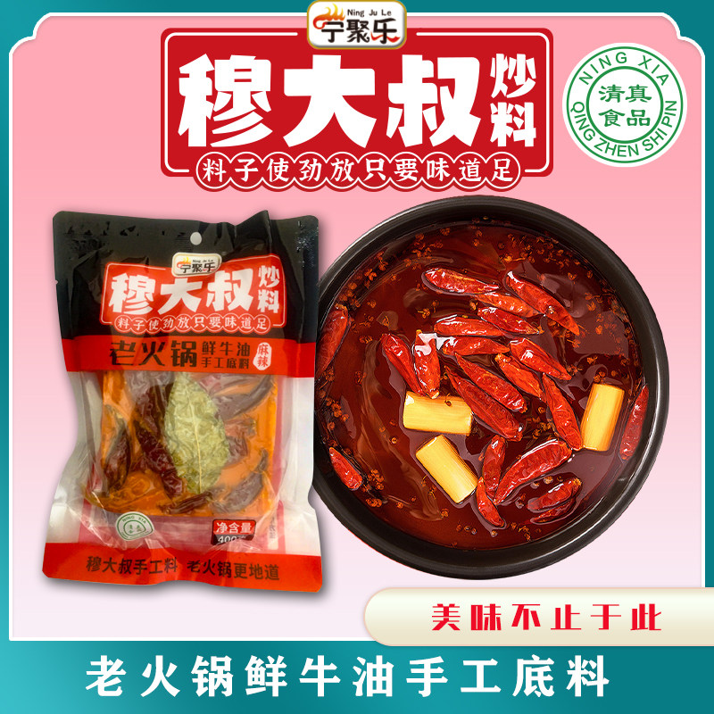 宁夏穆大叔清真老火锅鲜牛油麻辣手工底料200g/400g