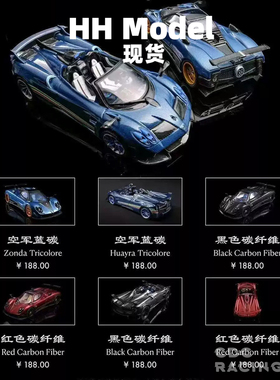 现货 HH Model 帕加尼 Zonda 宗塔 Huayra Tricolore 合金 1:64