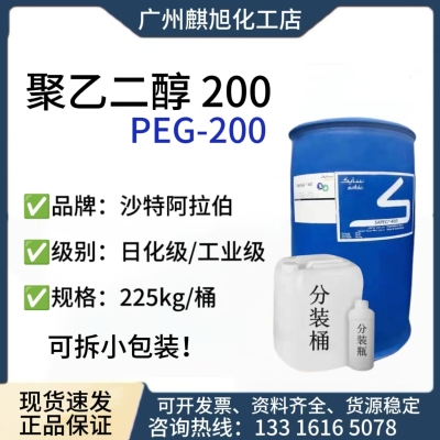 沙特聚乙二醇PEG200 一级代理 225KG原装 表面活性剂 润滑剂