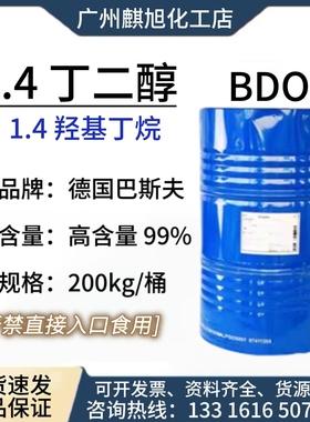 现货供应1.4丁二醇BDO增塑剂保湿溶剂1，4二羟基丁烷 1，4丁二醇
