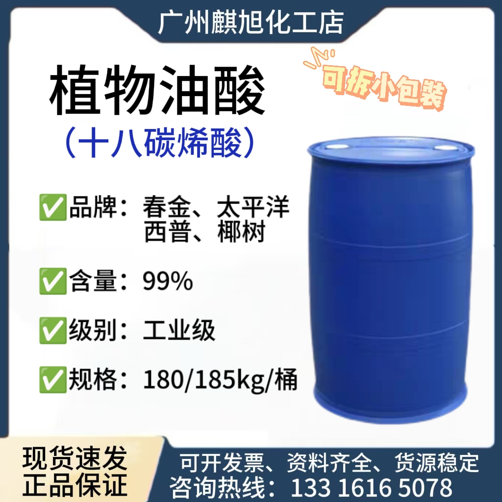 植物油酸国标 99%高含量 增塑剂 增稠剂 润滑剂 植物油酸