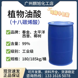 植物油酸国标 99%高含量 增塑剂 增稠剂 润滑剂 植物油酸