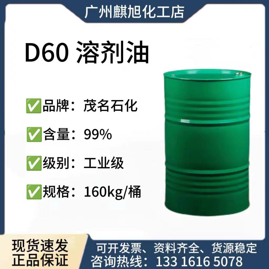 D60溶剂油 透明液体轻质白油 油漆油墨稀释剂油污清洗剂D60溶剂油