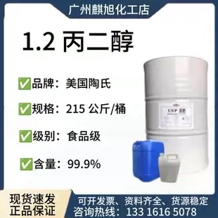 原装进口陶氏1.2丙二醇MPG99.9% 化妆品级食品级1.2-丙二醇 USP