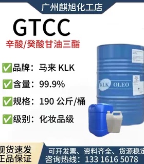 马来西亚 KLK GTCC 癸酸甘油三酯 化妆品彩妆护肤膏霜乳液