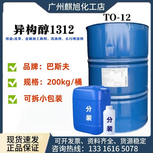 巴斯夫1312TO-12金属清洗剂