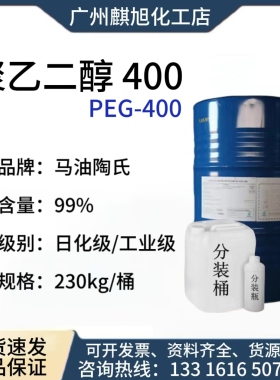 聚乙二醇工业级PEG-400柔软抗静电 马石油 PEG200 PEG400 PEG600