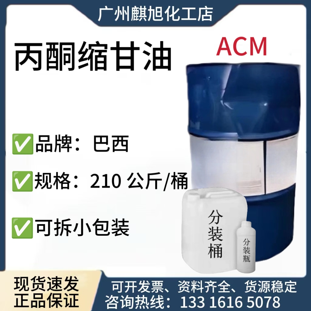 丙酮缩甘油 巴西 ACM香薰溶剂 100-79-8 生物基无味溶剂万能溶剂