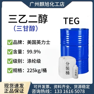 三甘醇 TEG 二缩三乙二醇 美国英力士111-46-6 切割液 切削液溶剂